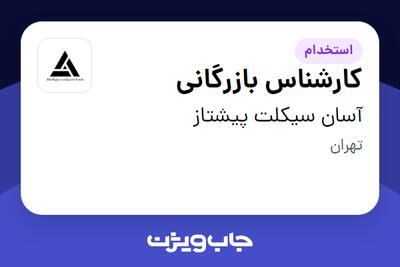 استخدام کارشناس بازرگانی در آسان سیکلت پیشتاز