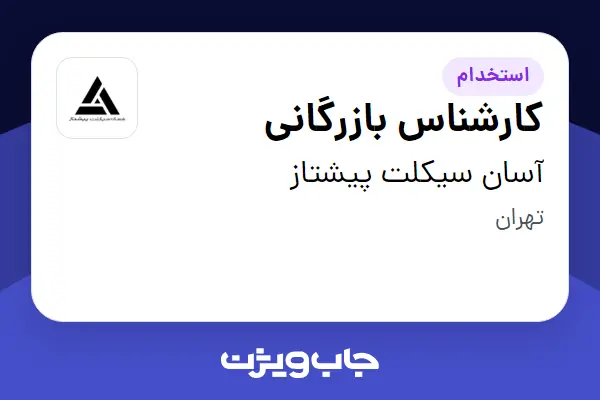  استخدام کارشناس بازرگانی در آسان سیکلت پیشتاز