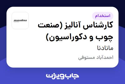 استخدام کارشناس آنالیز (صنعت چوب و دکوراسیون) در مانادنا