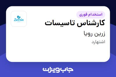  استخدام کارشناس تاسیسات در زرین رویا