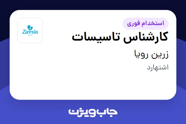 استخدام کارشناس تاسیسات در زرین رویا