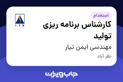  استخدام کارشناس برنامه ریزی تولید در مهندسی ایمن تیار