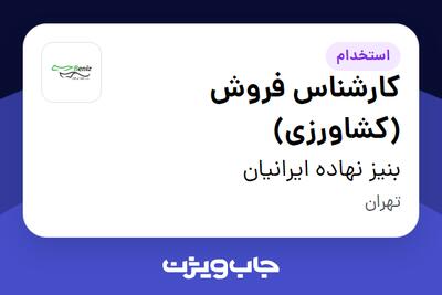 استخدام کارشناس فروش (کشاورزی) در بنیز نهاده ایرانیان