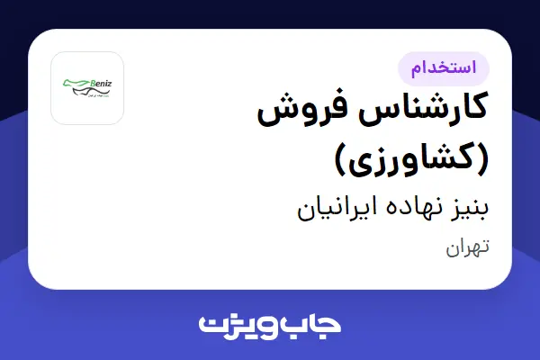  استخدام کارشناس فروش (کشاورزی) در بنیز نهاده ایرانیان