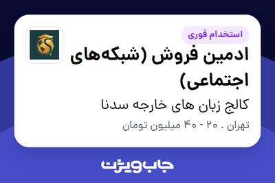  استخدام ادمین فروش (شبکه‌های اجتماعی) - خانم در کالج زبان های خارجه سدنا