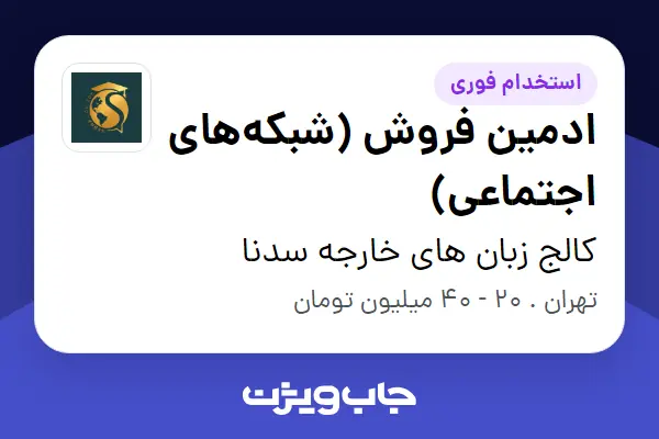  استخدام ادمین فروش (شبکه‌های اجتماعی) - خانم در کالج زبان های خارجه سدنا