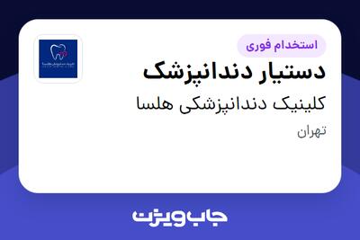 استخدام دستیار دندانپزشک - خانم در کلینیک دندانپزشکی هلسا