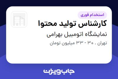 استخدام کارشناس تولید محتوا در نمایشگاه اتومبیل بهرامی
