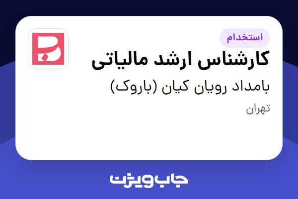  استخدام کارشناس ارشد مالیاتی در بامداد رویان کیان (باروک)