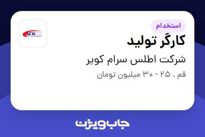  استخدام کارگر تولید در شرکت اطلس سرام کویر