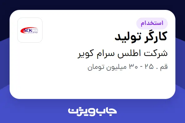 استخدام کارگر تولید در شرکت اطلس سرام کویر