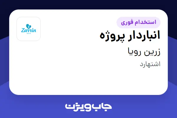 استخدام انباردار پروژه در زرین رویا