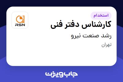  استخدام کارشناس دفتر فنی در رشد صنعت نیرو