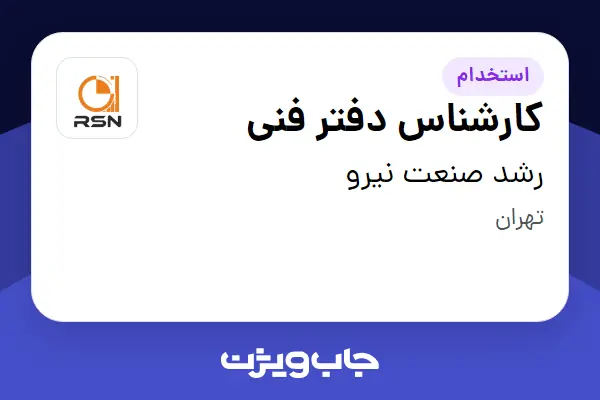استخدام کارشناس دفتر فنی در رشد صنعت نیرو