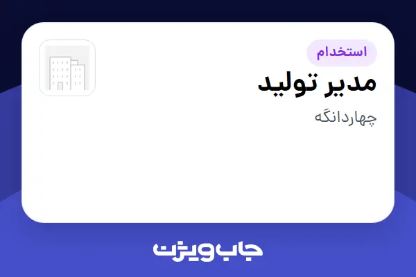  استخدام مدیر تولید در سازمانی فعال در حوزه کالاهای مصرفی و تند گردش