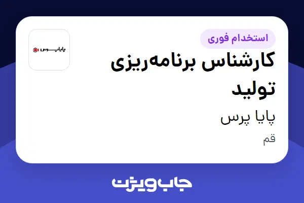 استخدام کارشناس برنامهریزی تولید در پایا پرس