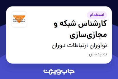 استخدام کارشناس شبکه و مجازیسازی در نوآوران ارتباطات دوران