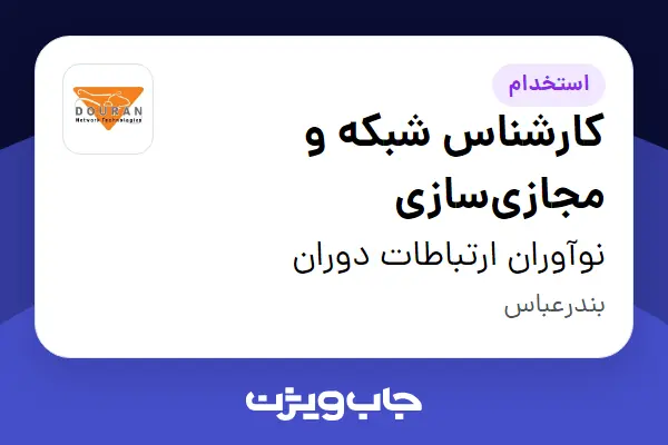  استخدام کارشناس شبکه و مجازی‌سازی در نوآوران ارتباطات دوران
