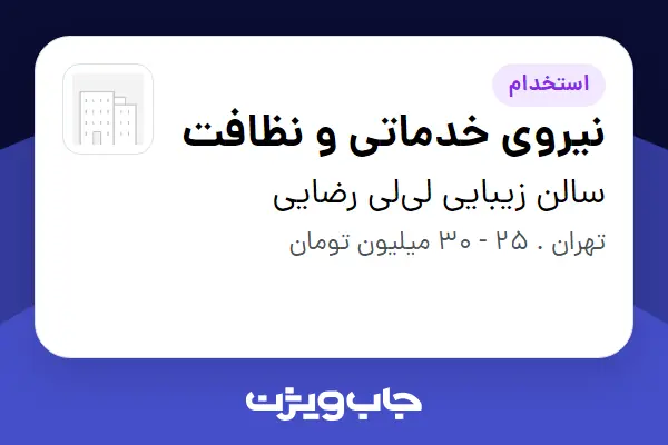  استخدام نیروی خدماتی و نظافت - خانم در سالن زیبایی لی‌لی رضایی