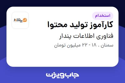 استخدام کارآموز تولید محتوا - خانم در فناوری اطلاعات پندار