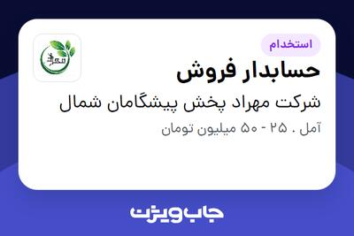  استخدام حسابدار فروش در شرکت مهراد پخش پیشگامان شمال