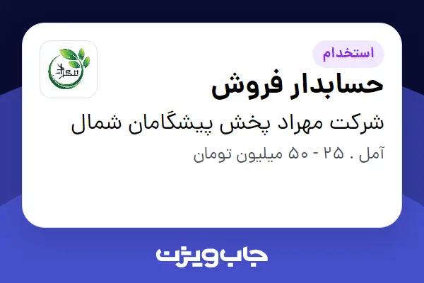  استخدام حسابدار فروش در شرکت مهراد پخش پیشگامان شمال