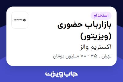  استخدام بازاریاب حضوری (ویزیتور) در اکستریم والز
