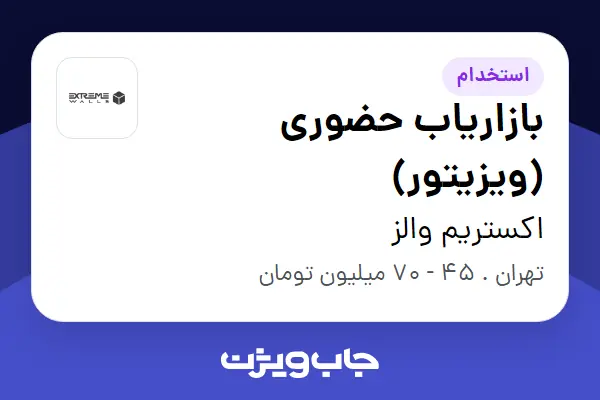استخدام بازاریاب حضوری (ویزیتور) در اکستریم والز