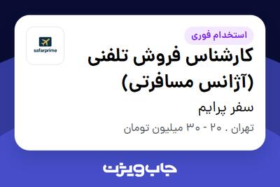  استخدام کارشناس فروش تلفنی (آژانس مسافرتی) - خانم در سفر پرایم