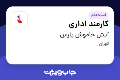 استخدام کارمند اداری - خانم در آتش خاموش پارس