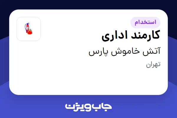  استخدام کارمند اداری - خانم در آتش خاموش پارس