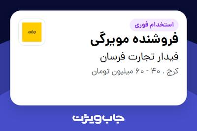 استخدام فروشنده مویرگی - آقا در فیدار تجارت فرسان