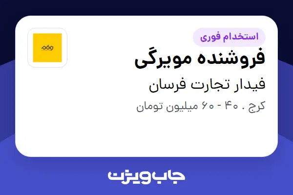 استخدام فروشنده مویرگی - آقا در فیدار تجارت فرسان