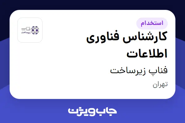 استخدام کارشناس فناوری اطلاعات در فناپ زیرساخت