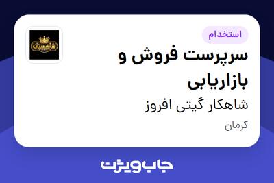 استخدام سرپرست فروش و بازاریابی در شاهکار گیتی افروز