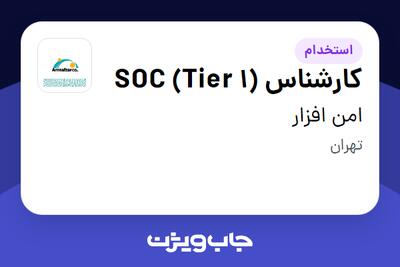  استخدام کارشناس SOC (Tier 1) در امن افزار