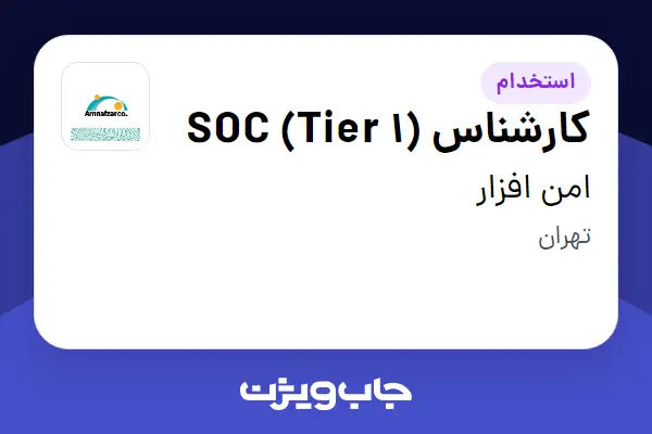  استخدام کارشناس SOC (Tier 1) در امن افزار