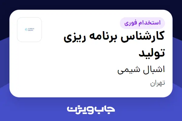 استخدام کارشناس برنامه ریزی تولید در اشبال شیمی
