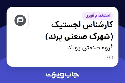  استخدام کارشناس لجستیک (شهرک صنعتی پرند) در گروه صنعتی پولاد