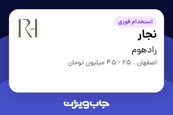استخدام نجار در رادهوم