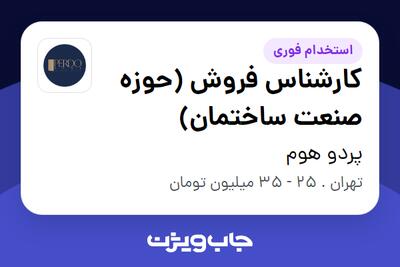 استخدام کارشناس فروش (حوزه صنعت ساختمان) - خانم در پردو هوم