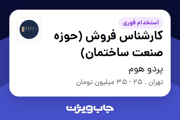  استخدام کارشناس فروش (حوزه صنعت ساختمان) - خانم در پردو هوم