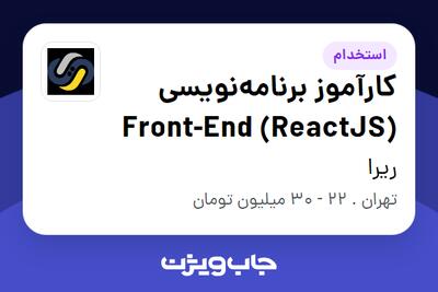  استخدام کارآموز برنامه‌نویسی Front-End (ReactJS) در ریرا