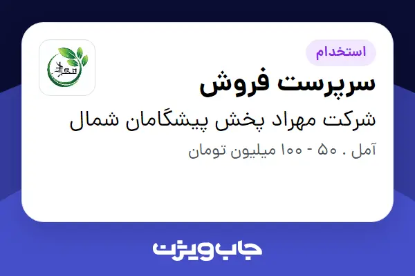  استخدام سرپرست فروش در شرکت مهراد پخش پیشگامان شمال