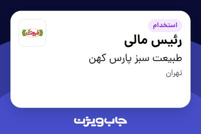 استخدام رئیس مالی در طبیعت سبز پارس کهن