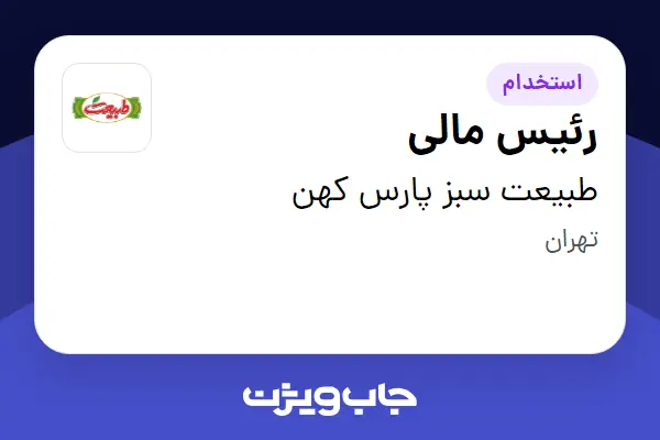 استخدام رئیس مالی در طبیعت سبز پارس کهن
