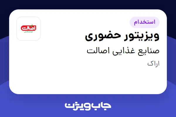 استخدام ویزیتور حضوری در صنایع غذایی اصالت