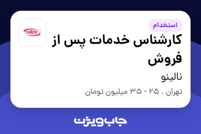 استخدام کارشناس خدمات پس از فروش - خانم در نالینو