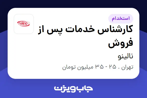 استخدام کارشناس خدمات پس از فروش - خانم در نالینو