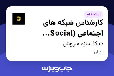 استخدام کارشناس شبکه های اجتماعی (Social Media) در دیکا سازه سروش